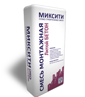 Смесь монтажная МИКСИТИ Литой БЕТОН